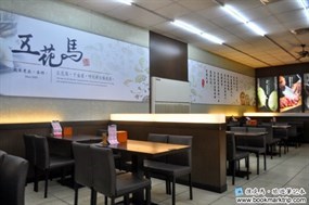 五花馬水餃館 彰化中央店