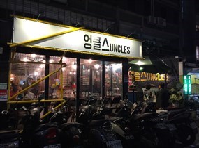 UNCLES 魷魚大叔 工地店