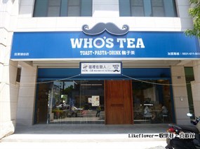 鬍子茶 苗栗頭份店