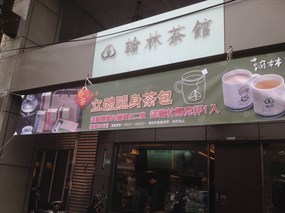 翰林茶館 台南赤崁店