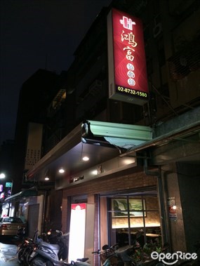 鴻富麵食館