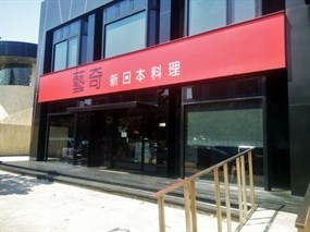 藝奇新日本料理 竹北光明店