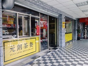 元朗茶餐廳