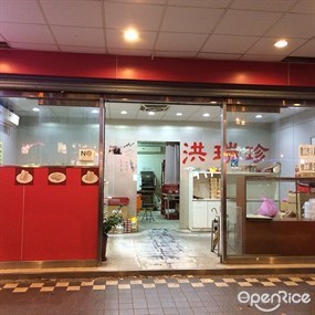 洪瑞珍三明治專賣店