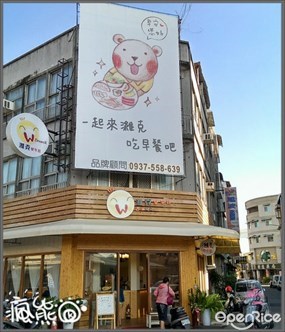 濰克早午餐 屏東旗艦店