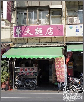 華大麵店