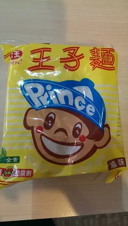 附餐-王子麵