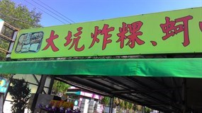 豬頭三的店