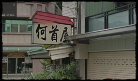 何首屋