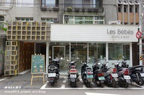 Les Bebes 貝貝西餐廳