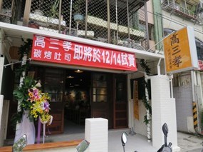 高三孝碳烤吐司 內湖江南店