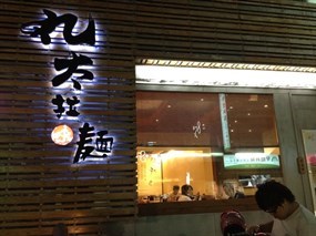 丸太拉麵 益民店