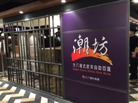 潮坊港式飲茶自助百匯 微風南京店