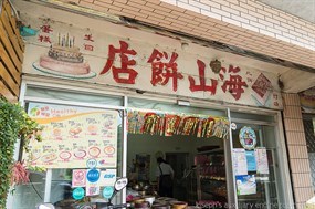 海山餅店