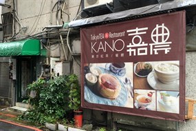 東京紅茶＆餐廳 KANO