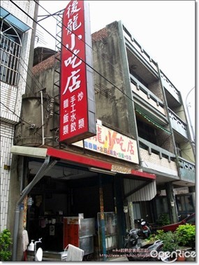 後龍小吃店