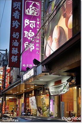 阿聰師的糕餅主意 大甲廟后店