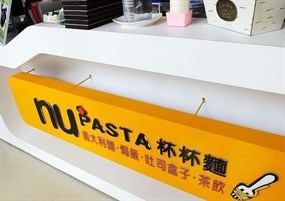 NU PASTA杯杯麵 湖口中山店