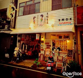 幸福童漾 SMOK Cafe