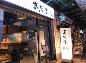 京風堂拉麵