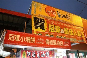 阿婆蔥油餅