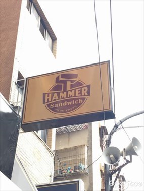 Hammer 三明治