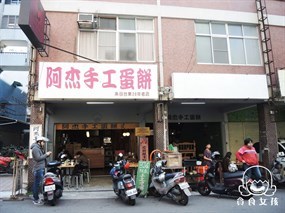 阿杰手工蛋餅