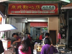 泉成點心店