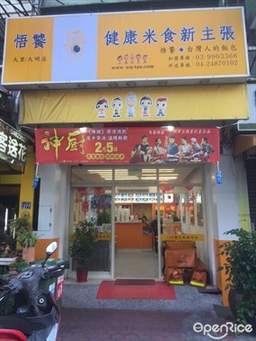 悟饕池上飯包 大里大明店