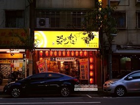 焱鬼鍋燒專門店