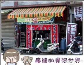 廟口正老店 杏仁茶