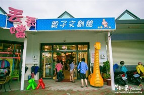 丟丟噹親子餐廳