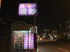 河邊現炒菜