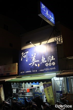 阿美魚肚專賣店