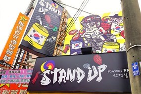 Stand Up 韓道立燒