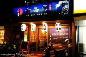 千壽司日本料理 板橋店