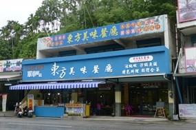 東方美味餐廳