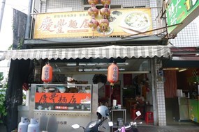 慶豐麵店