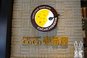 CoCo壹番屋 台北松山店