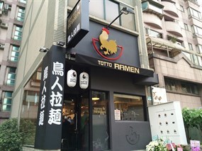 鳥人拉麵 台灣總店TOTTO Ramen