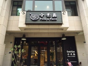 小煮義 pizza&pasta