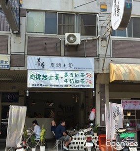 暮香炭烤吐司 太原店