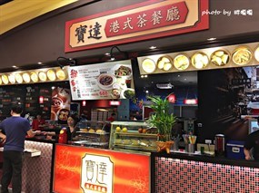 寶達港式餐廳