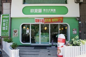 歐夏蕾OSHARE! 複合式餐廳