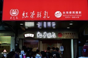 自己來紅茶鮮乳 淡水店