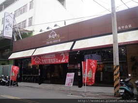 振頤軒 樹林中山店