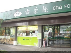 天仁喫茶趣TOGO 中山店