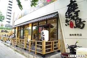 鹿兒島燒肉專賣店 板橋新板店