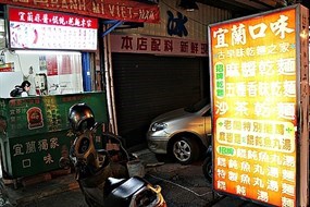 宜蘭口味古早味乾麵之家