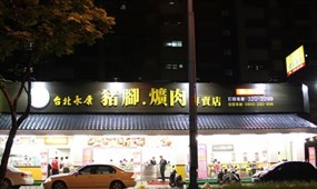 台北永康